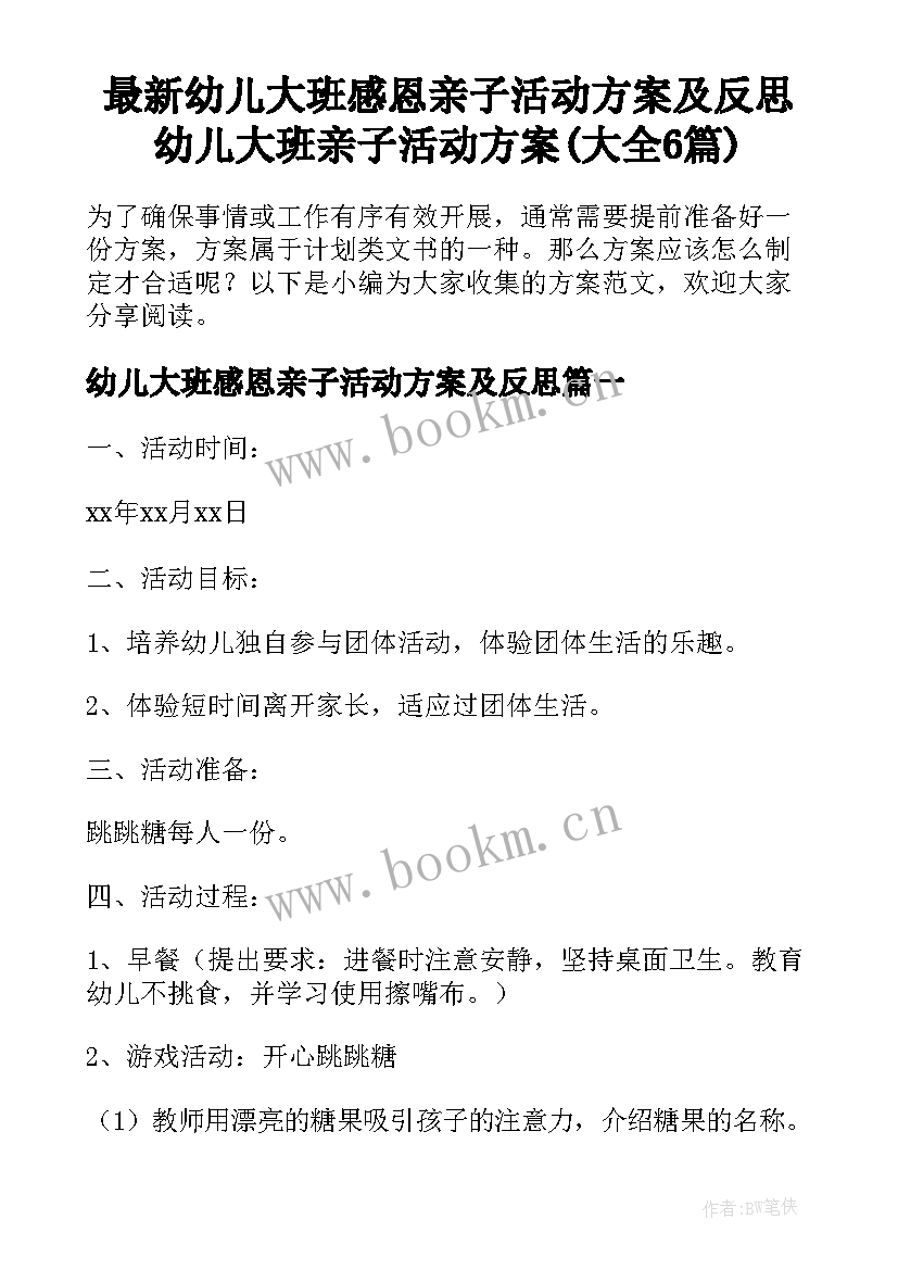 最新幼儿大班感恩亲子活动方案及反思 幼儿大班亲子活动方案(大全6篇)