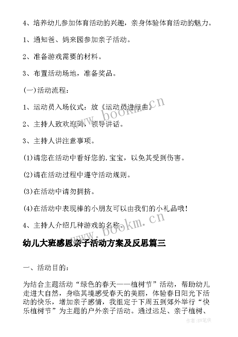 最新幼儿大班感恩亲子活动方案及反思 幼儿大班亲子活动方案(大全6篇)