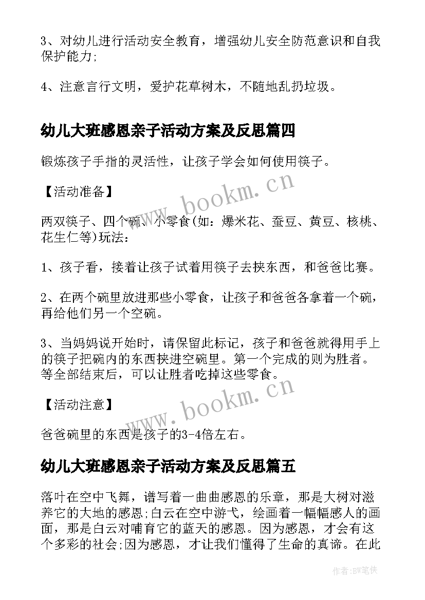 最新幼儿大班感恩亲子活动方案及反思 幼儿大班亲子活动方案(大全6篇)