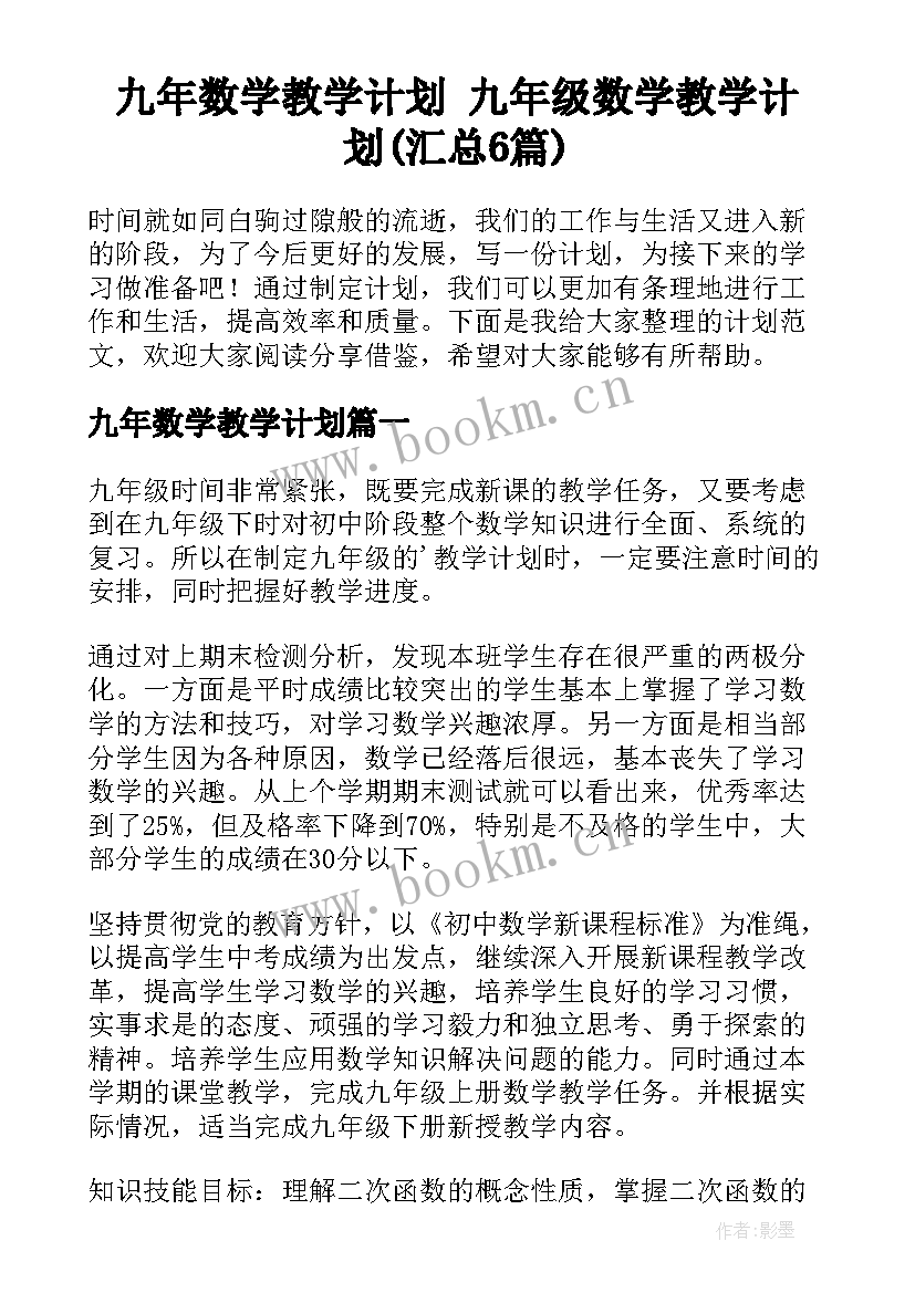 九年数学教学计划 九年级数学教学计划(汇总6篇)