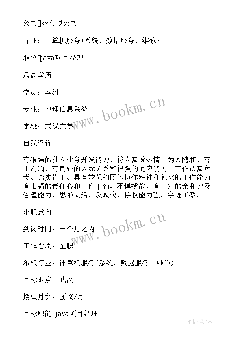 2023年项目经理日语简历 软件项目经理简历(通用5篇)