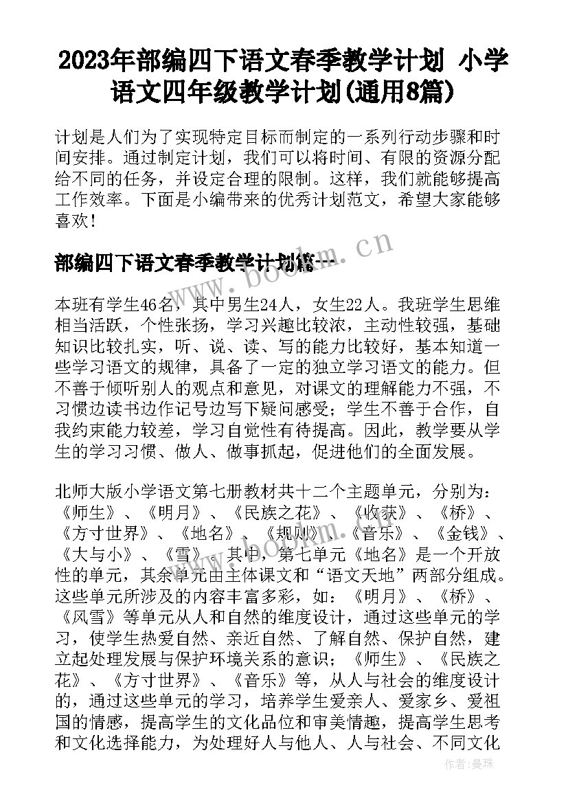 2023年部编四下语文春季教学计划 小学语文四年级教学计划(通用8篇)