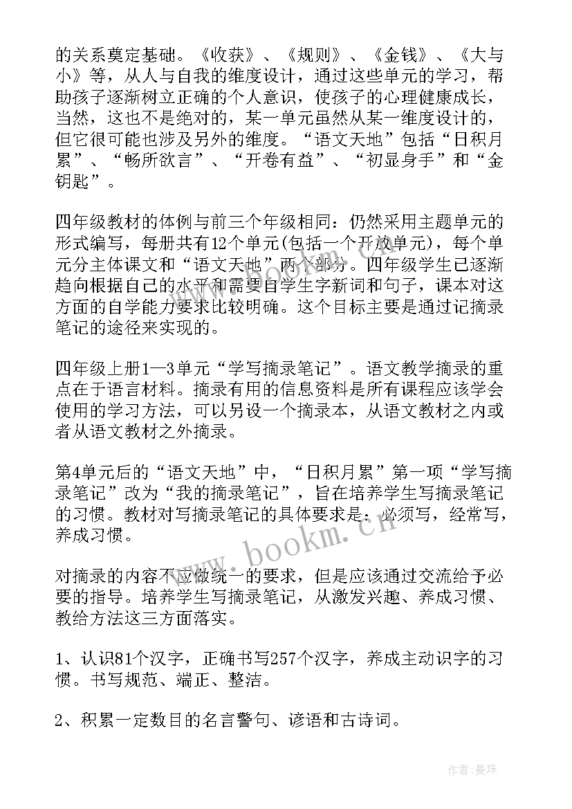 2023年部编四下语文春季教学计划 小学语文四年级教学计划(通用8篇)