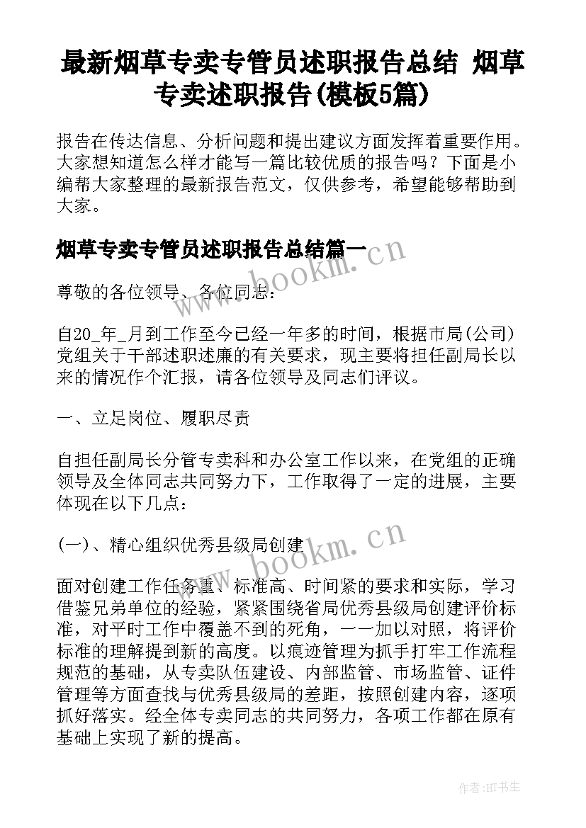 最新烟草专卖专管员述职报告总结 烟草专卖述职报告(模板5篇)