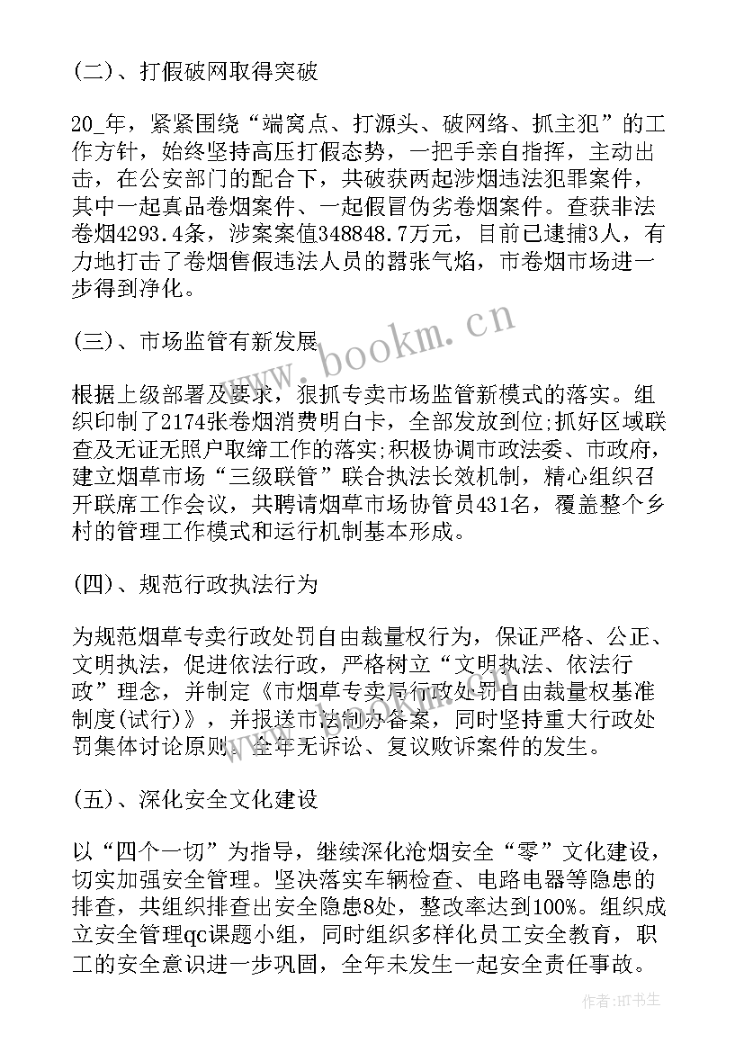 最新烟草专卖专管员述职报告总结 烟草专卖述职报告(模板5篇)