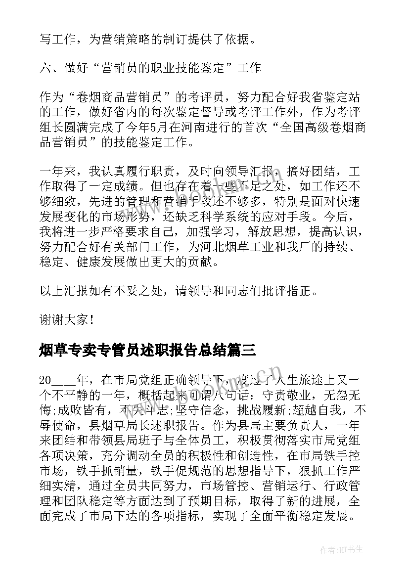 最新烟草专卖专管员述职报告总结 烟草专卖述职报告(模板5篇)