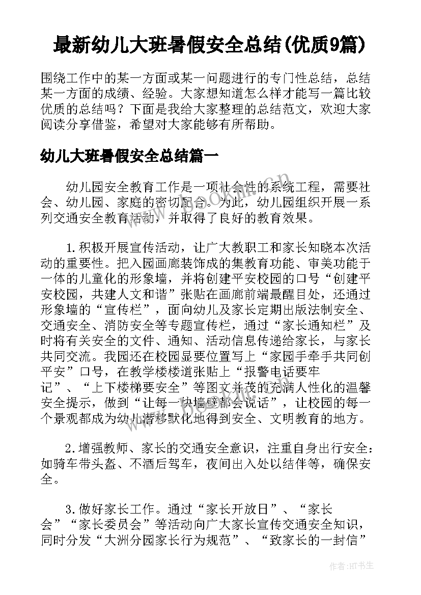 最新幼儿大班暑假安全总结(优质9篇)