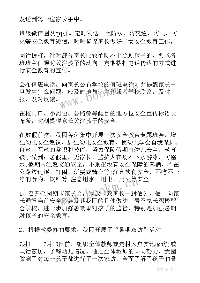 最新幼儿大班暑假安全总结(优质9篇)