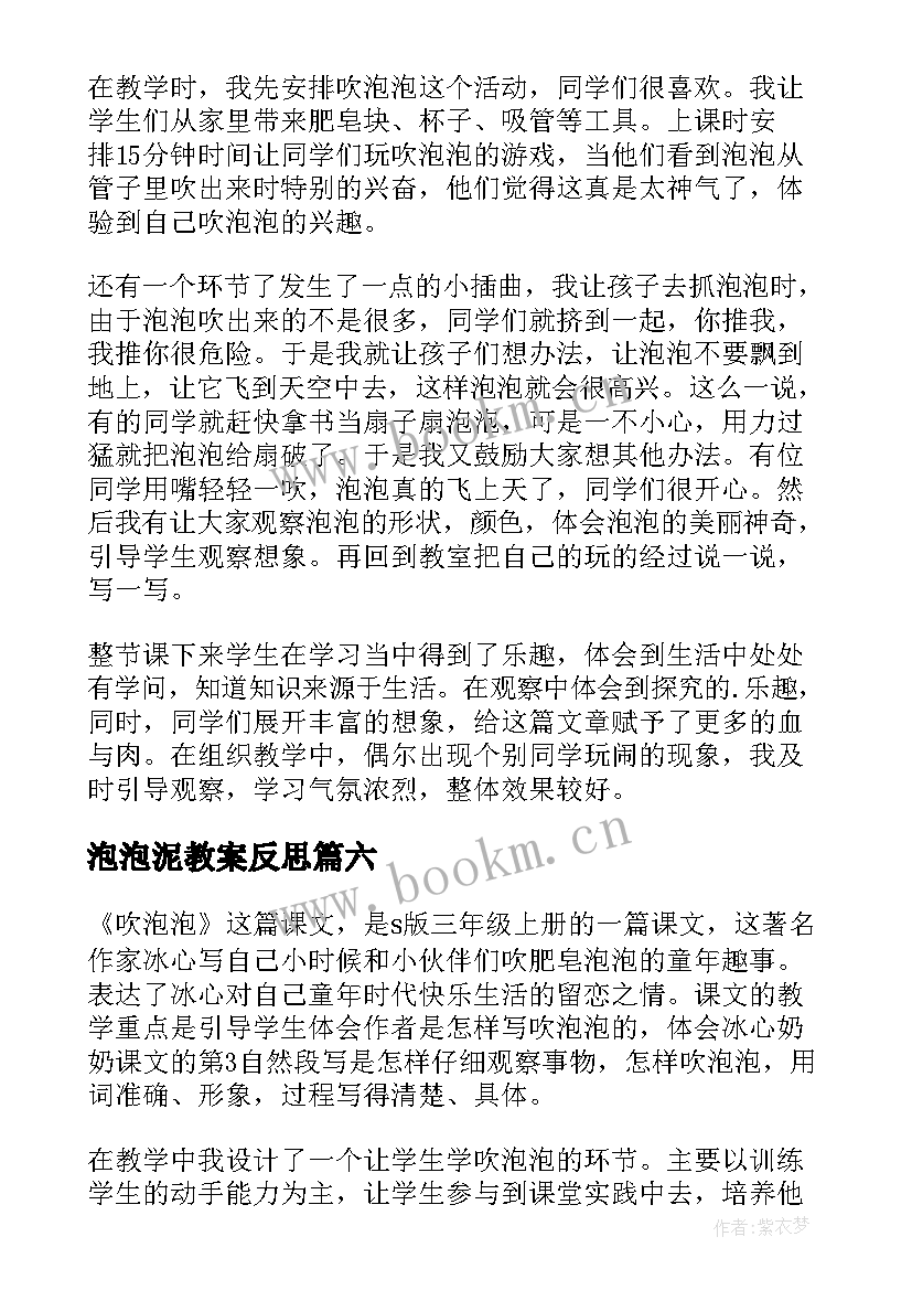 泡泡泥教案反思 吹泡泡教学反思(优秀8篇)