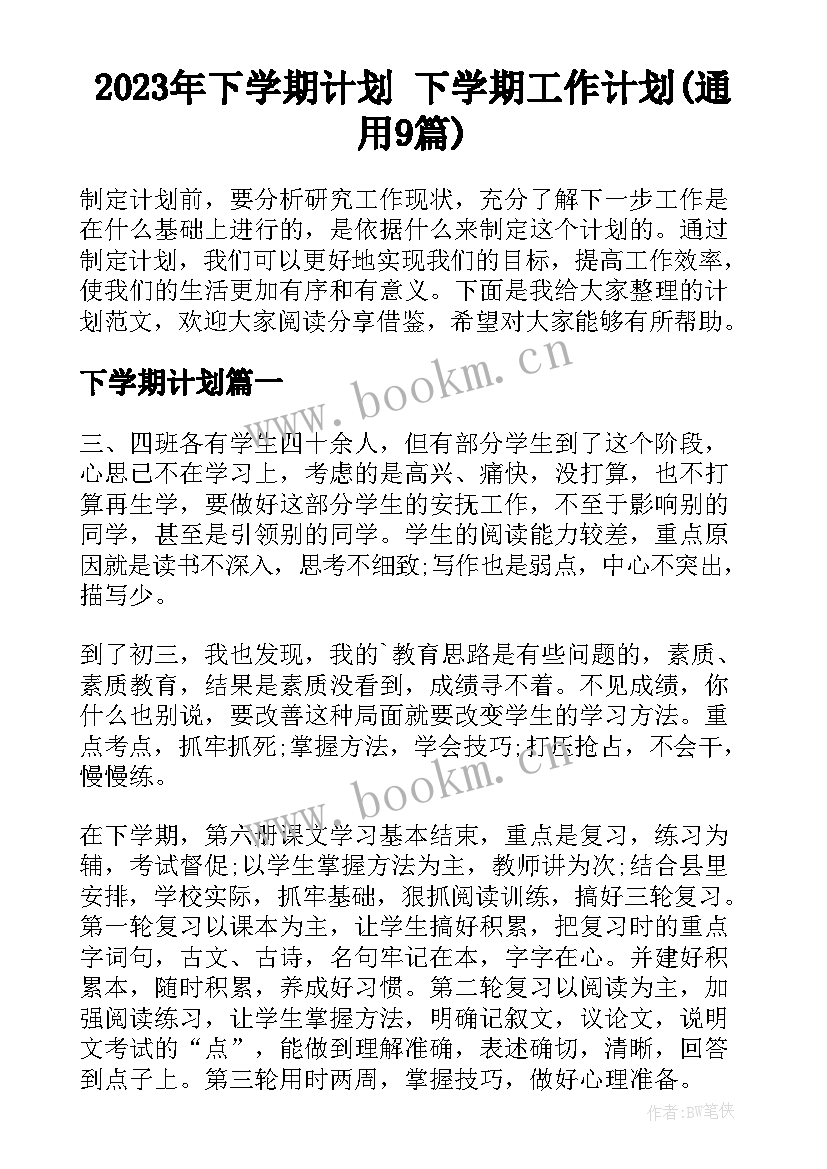 2023年下学期计划 下学期工作计划(通用9篇)