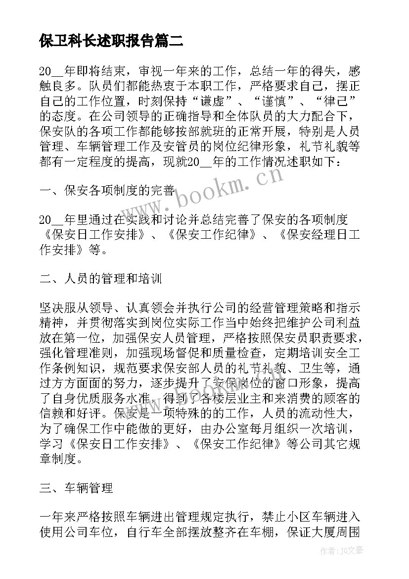 2023年保卫科长述职报告 学校保卫科长述职报告(精选9篇)