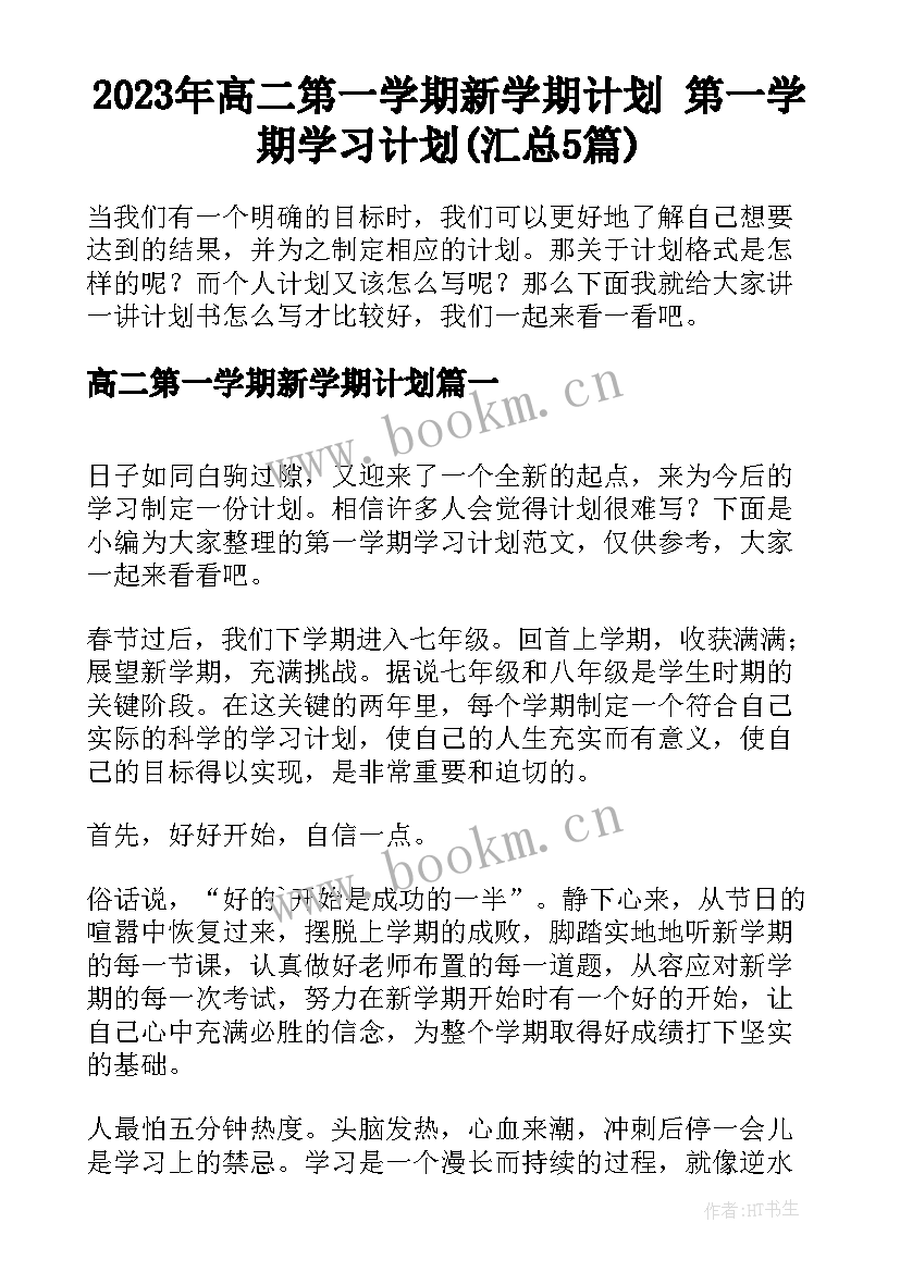 2023年高二第一学期新学期计划 第一学期学习计划(汇总5篇)