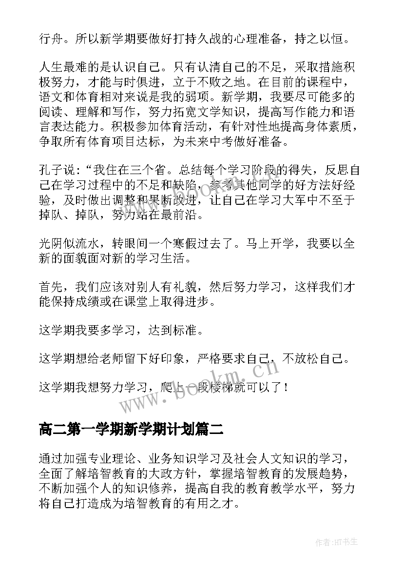 2023年高二第一学期新学期计划 第一学期学习计划(汇总5篇)