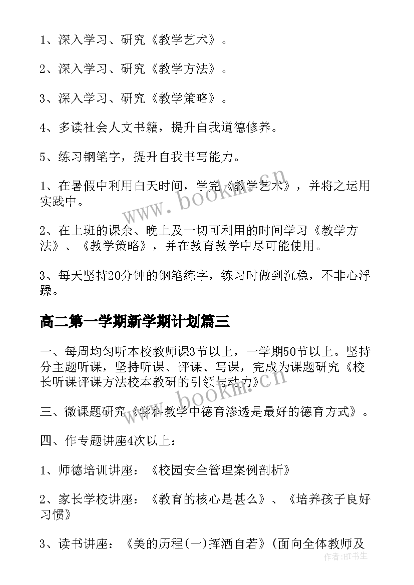 2023年高二第一学期新学期计划 第一学期学习计划(汇总5篇)