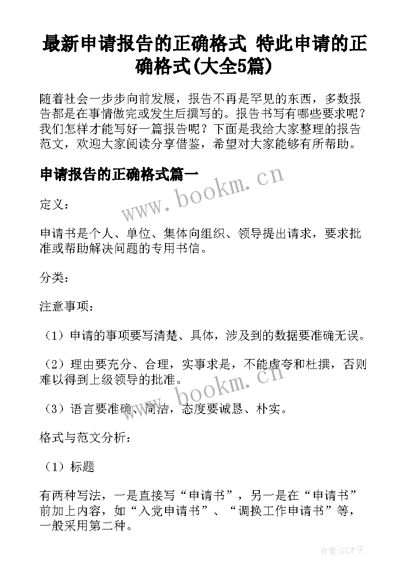 最新申请报告的正确格式 特此申请的正确格式(大全5篇)