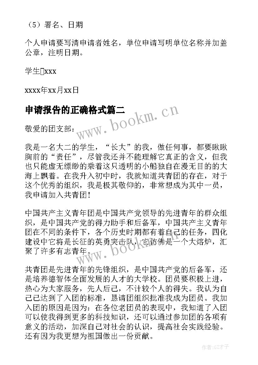 最新申请报告的正确格式 特此申请的正确格式(大全5篇)