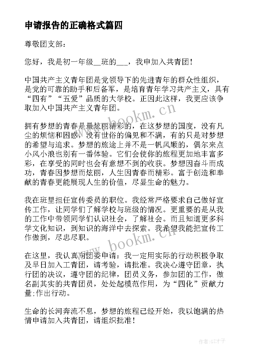 最新申请报告的正确格式 特此申请的正确格式(大全5篇)