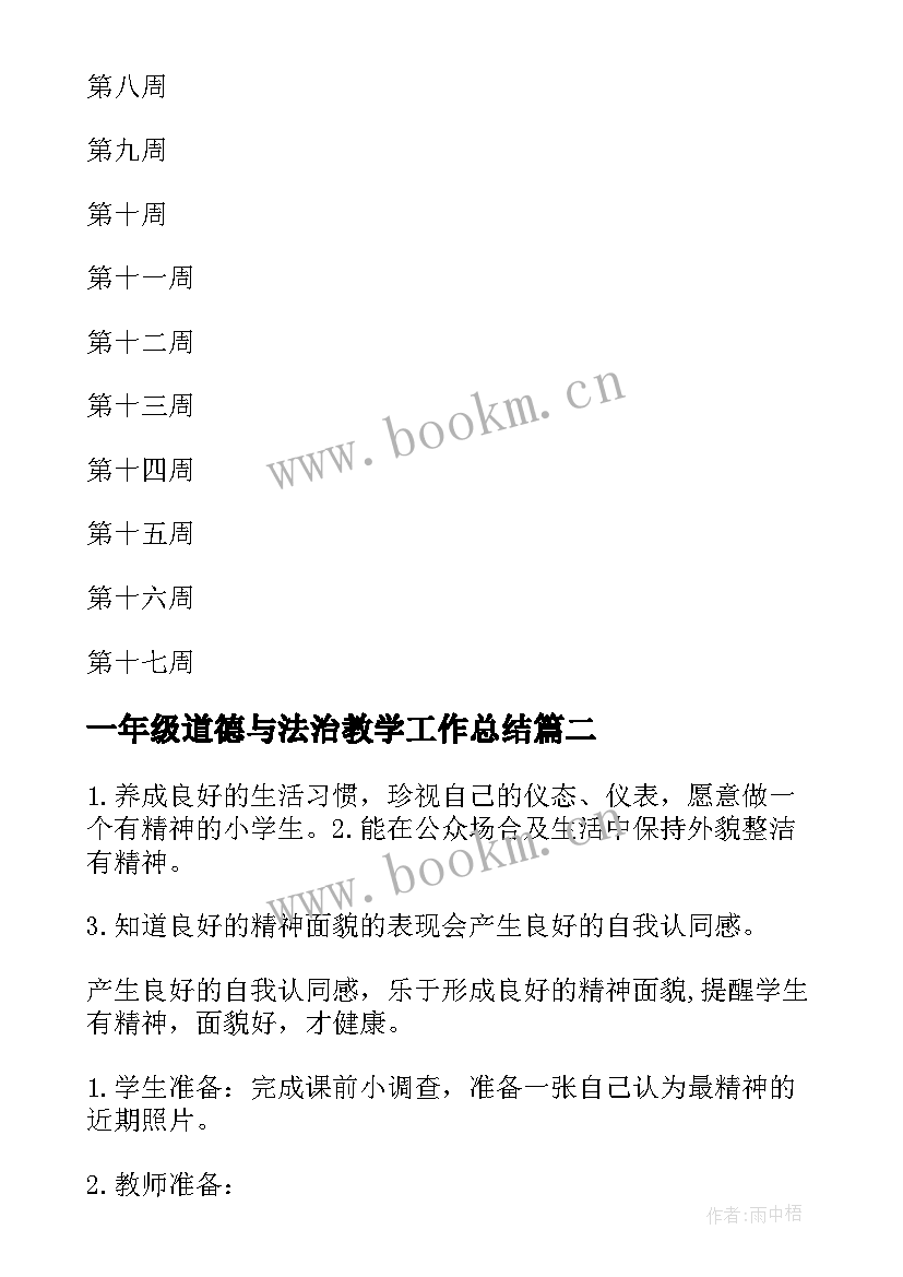 最新一年级道德与法治教学工作总结 一年级道德与法治教学计划(通用8篇)