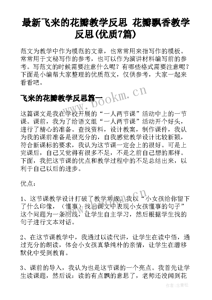 最新飞来的花瓣教学反思 花瓣飘香教学反思(优质7篇)