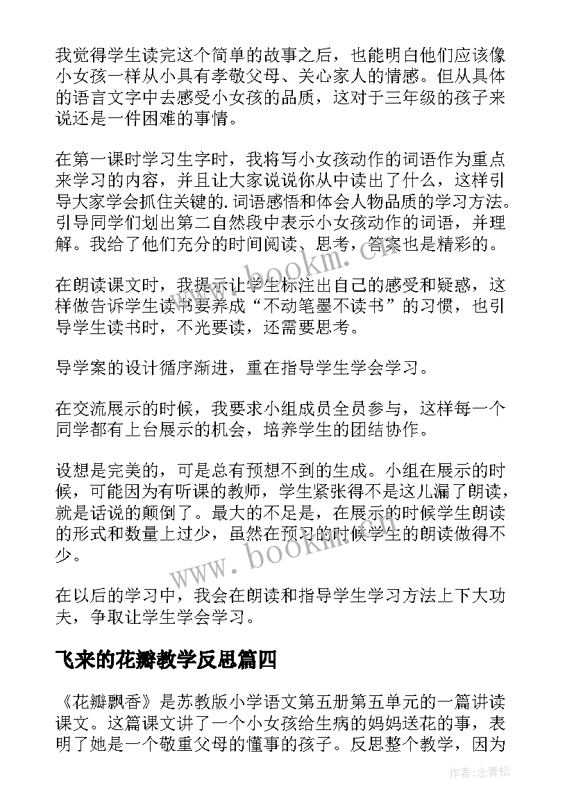 最新飞来的花瓣教学反思 花瓣飘香教学反思(优质7篇)