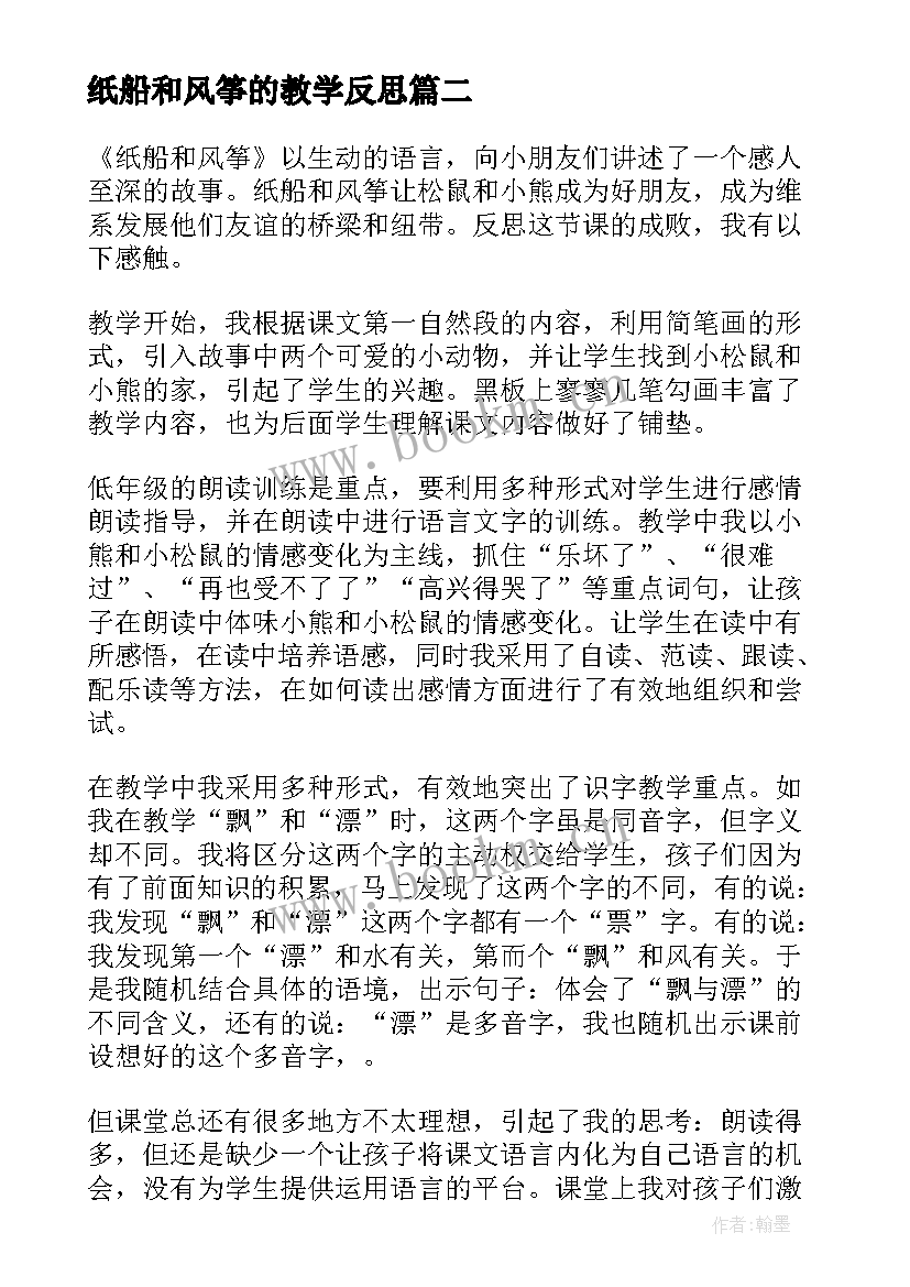 纸船和风筝的教学反思 纸船和风筝教学反思(精选6篇)