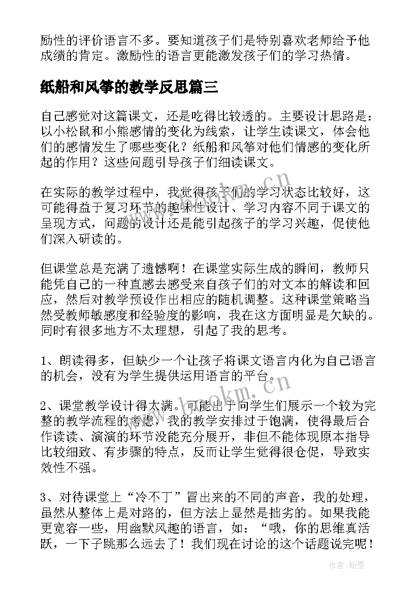 纸船和风筝的教学反思 纸船和风筝教学反思(精选6篇)