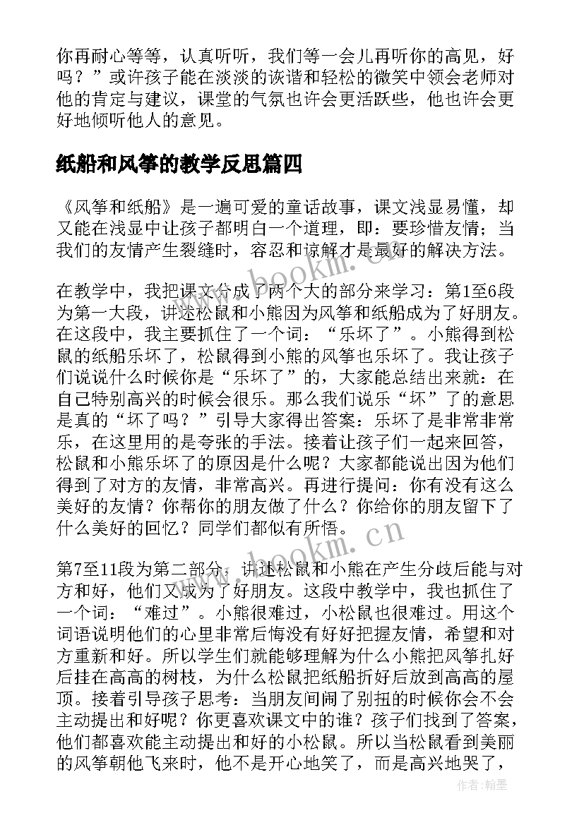 纸船和风筝的教学反思 纸船和风筝教学反思(精选6篇)