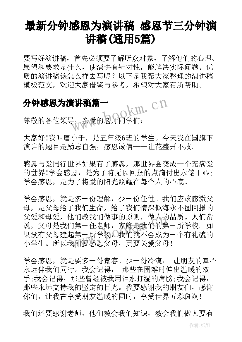 最新分钟感恩为演讲稿 感恩节三分钟演讲稿(通用5篇)