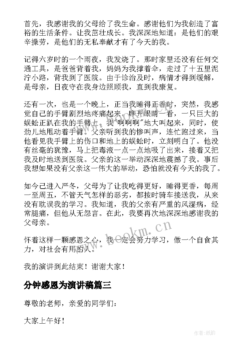 最新分钟感恩为演讲稿 感恩节三分钟演讲稿(通用5篇)