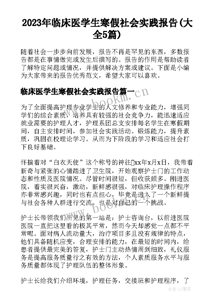 2023年临床医学生寒假社会实践报告(大全5篇)