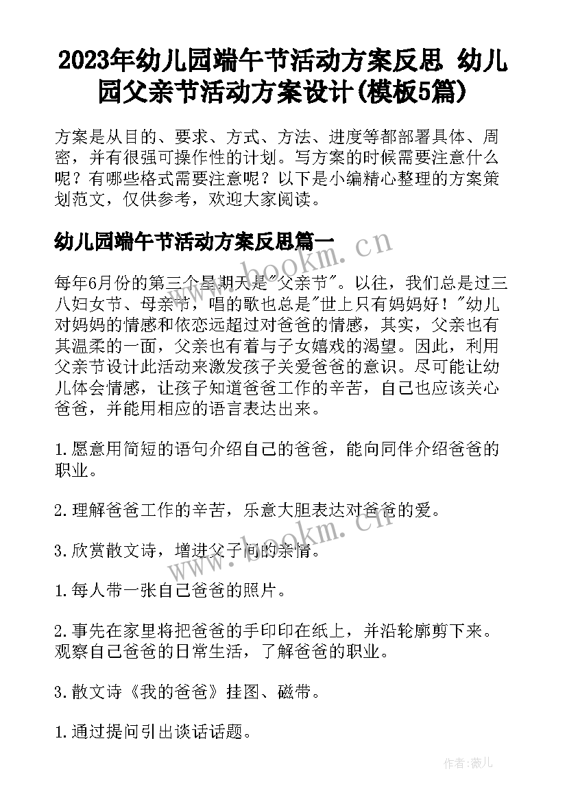 2023年幼儿园端午节活动方案反思 幼儿园父亲节活动方案设计(模板5篇)