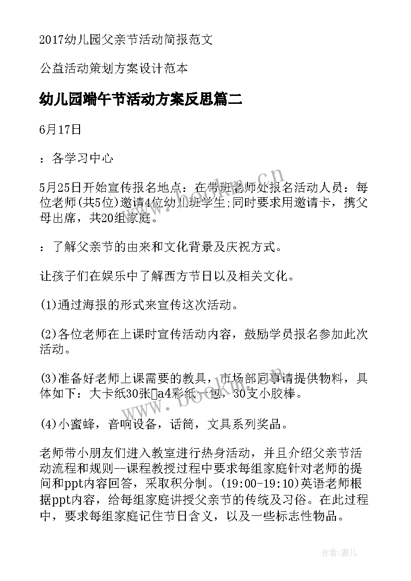 2023年幼儿园端午节活动方案反思 幼儿园父亲节活动方案设计(模板5篇)