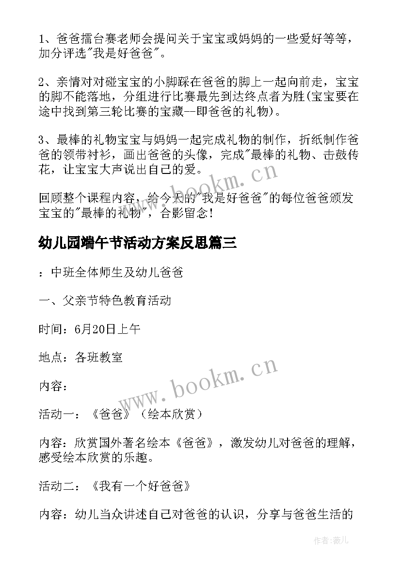 2023年幼儿园端午节活动方案反思 幼儿园父亲节活动方案设计(模板5篇)