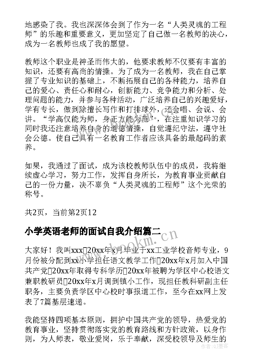 最新小学英语老师的面试自我介绍 面试老师自我介绍(汇总5篇)