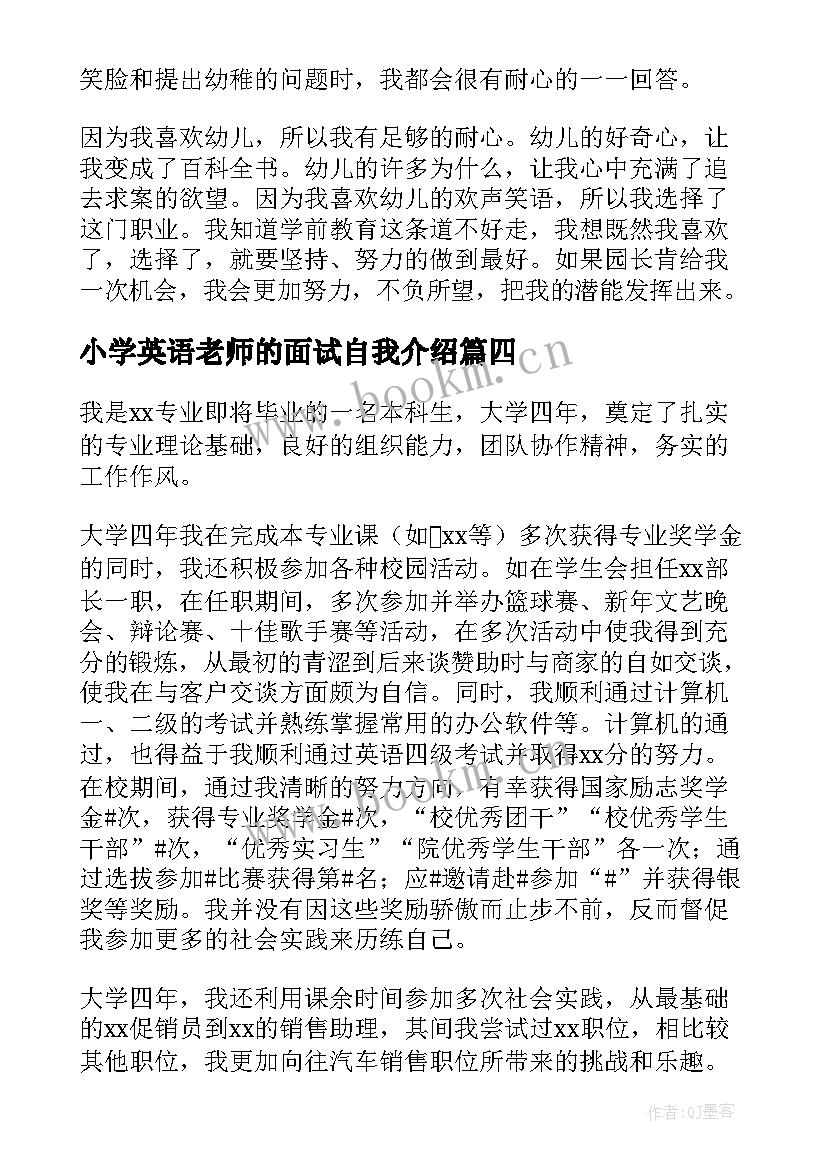 最新小学英语老师的面试自我介绍 面试老师自我介绍(汇总5篇)