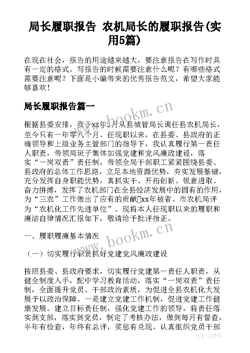 局长履职报告 农机局长的履职报告(实用5篇)