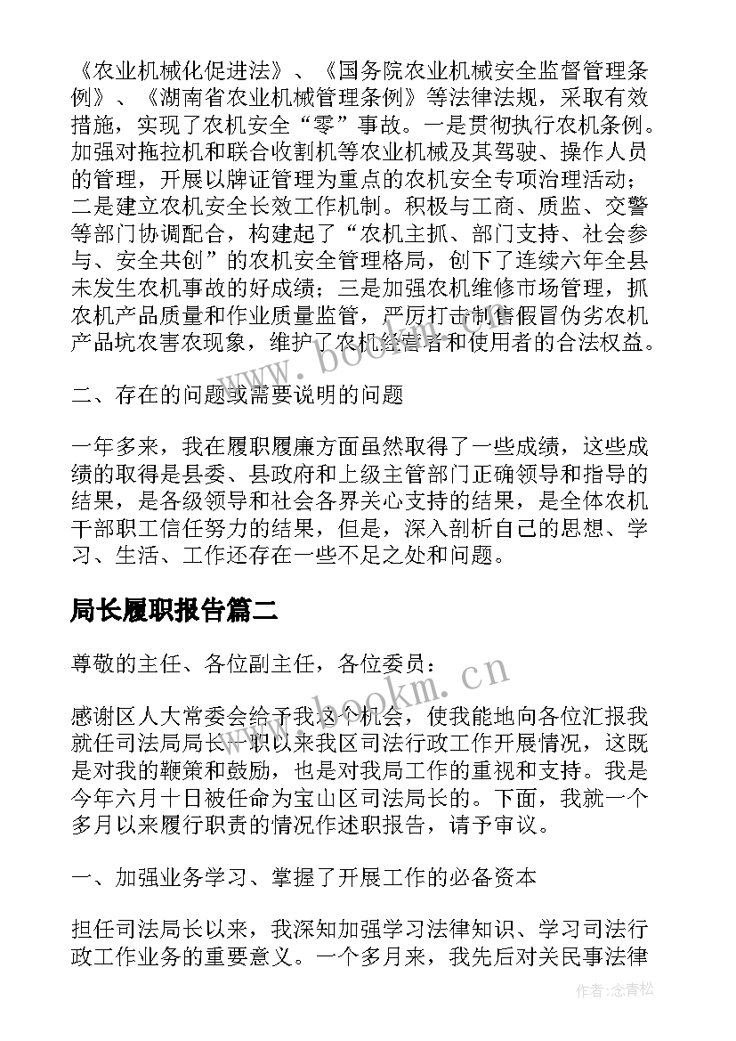 局长履职报告 农机局长的履职报告(实用5篇)