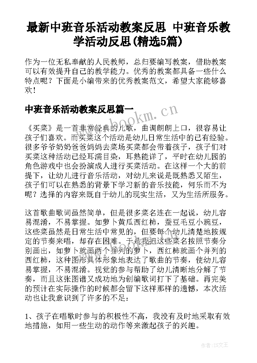 最新中班音乐活动教案反思 中班音乐教学活动反思(精选5篇)