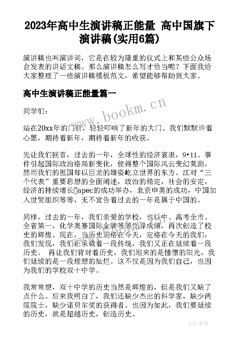 2023年高中生演讲稿正能量 高中国旗下演讲稿(实用6篇)