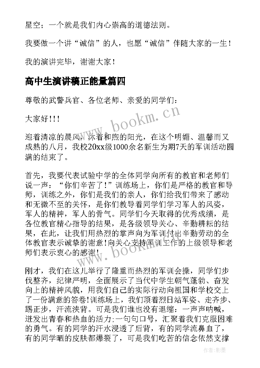 2023年高中生演讲稿正能量 高中国旗下演讲稿(实用6篇)