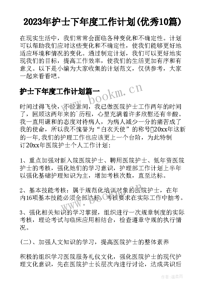 2023年护士下年度工作计划(优秀10篇)