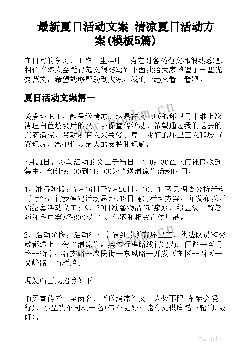 最新夏日活动文案 清凉夏日活动方案(模板5篇)