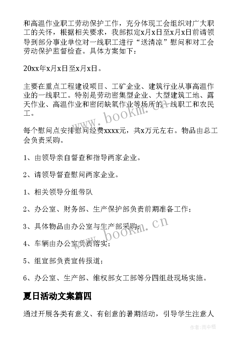 最新夏日活动文案 清凉夏日活动方案(模板5篇)