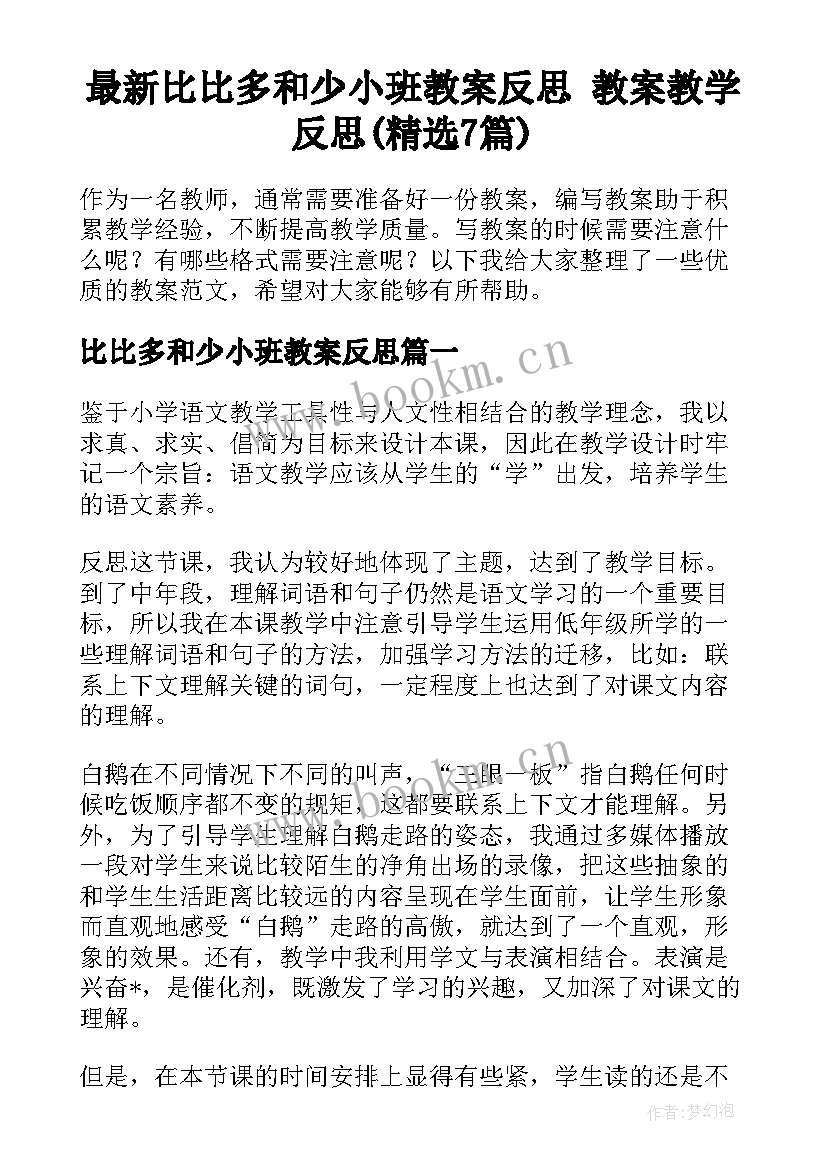 最新比比多和少小班教案反思 教案教学反思(精选7篇)