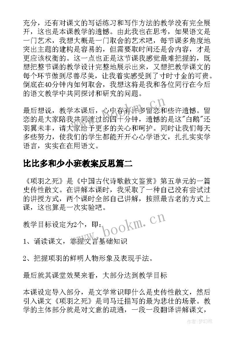 最新比比多和少小班教案反思 教案教学反思(精选7篇)