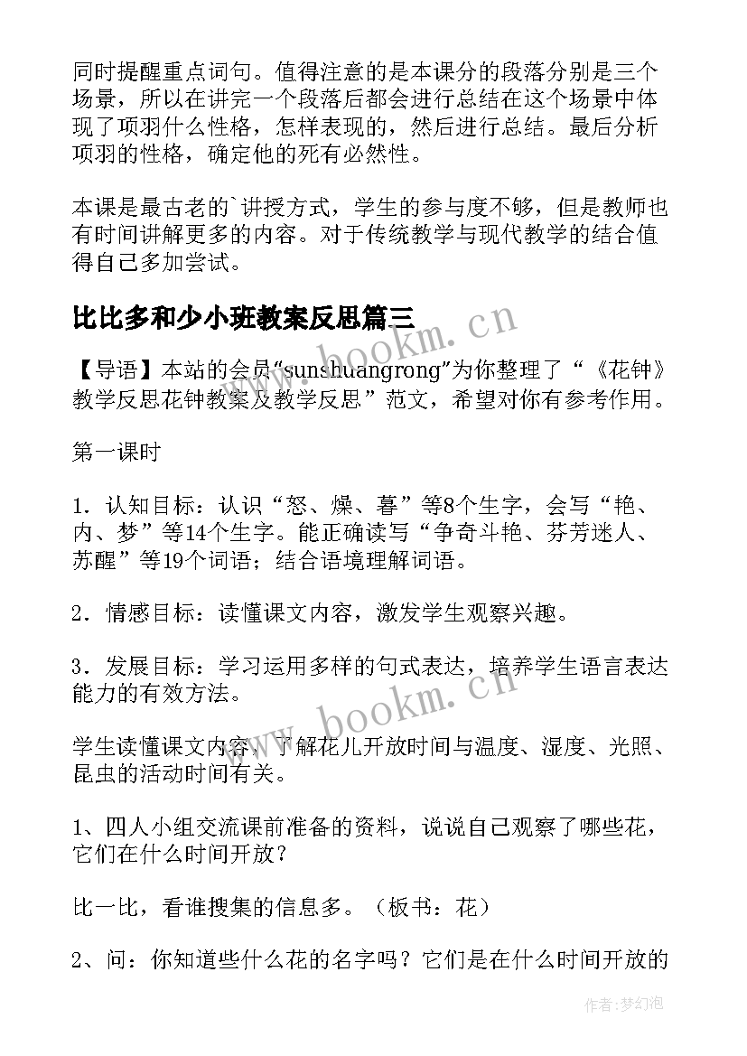 最新比比多和少小班教案反思 教案教学反思(精选7篇)