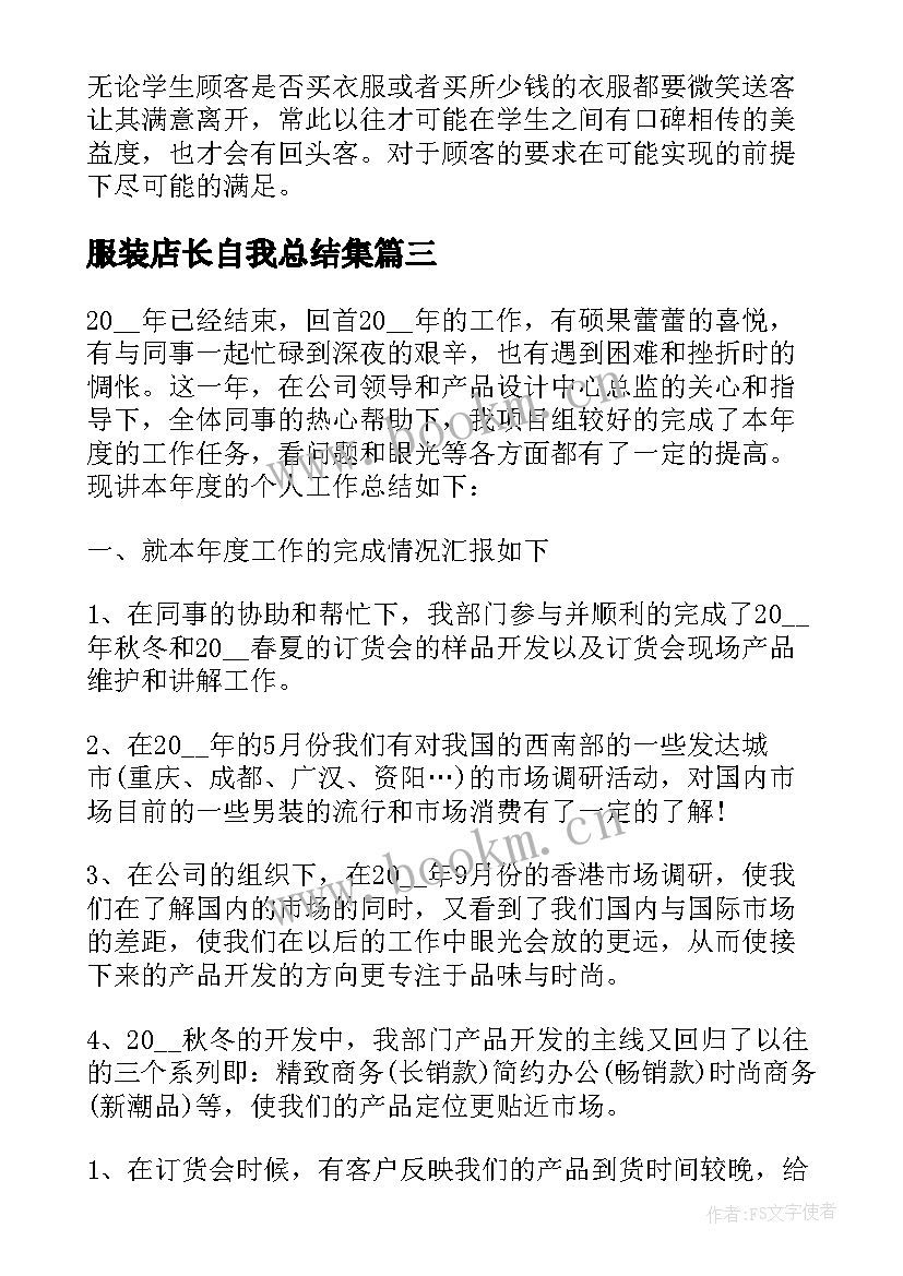 2023年服装店长自我总结集 招聘品牌服装店长(汇总5篇)