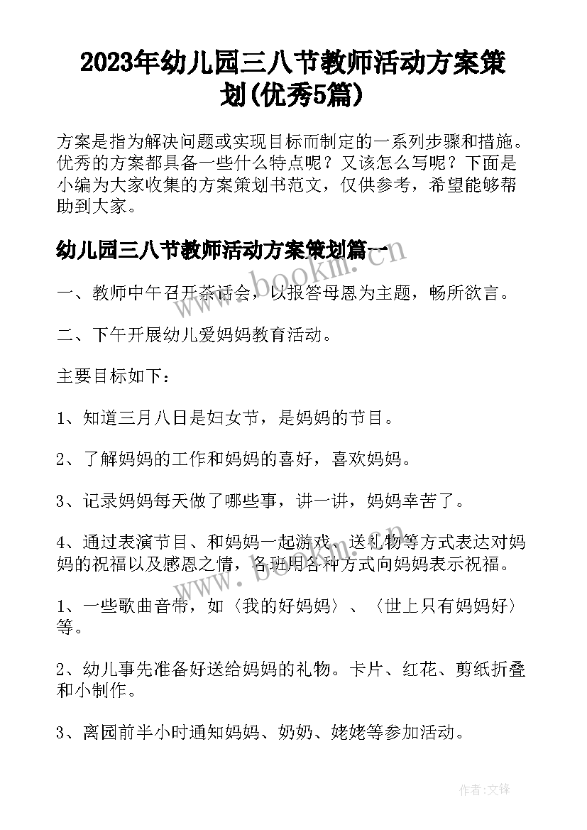 2023年幼儿园三八节教师活动方案策划(优秀5篇)