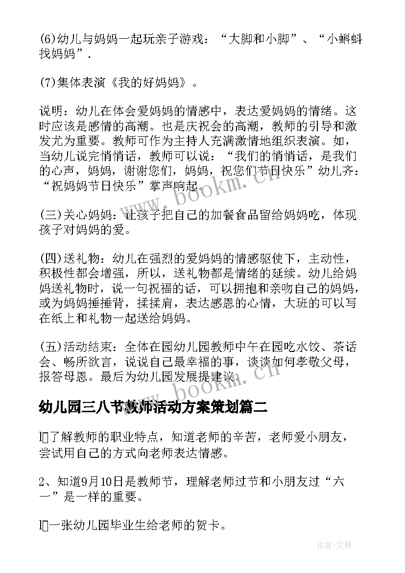 2023年幼儿园三八节教师活动方案策划(优秀5篇)