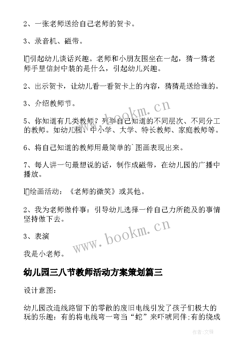 2023年幼儿园三八节教师活动方案策划(优秀5篇)